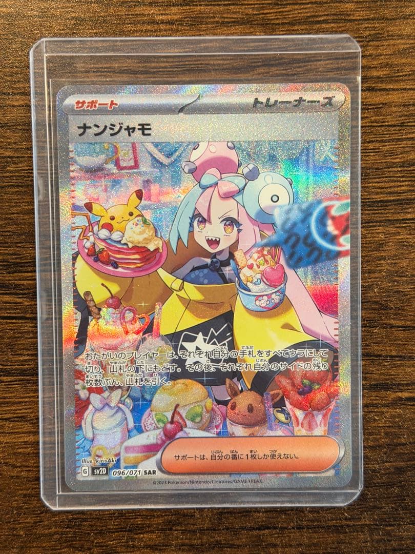 橋*本様 美品 ナンジャモ SAR SV2D クレイバースト 096/071