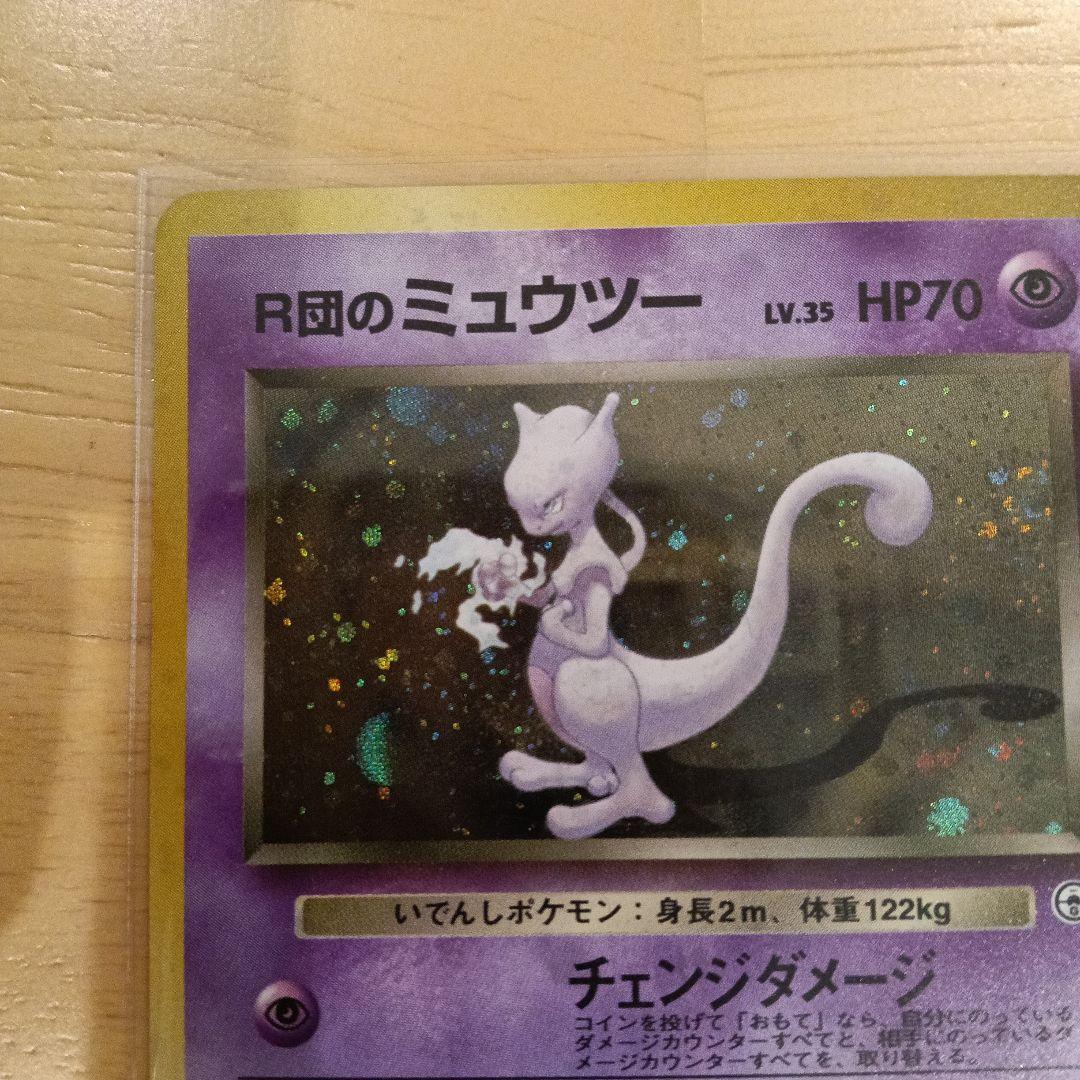 R団のミュウツー ★ ジム拡張第2弾 闇からの挑戦　旧裏