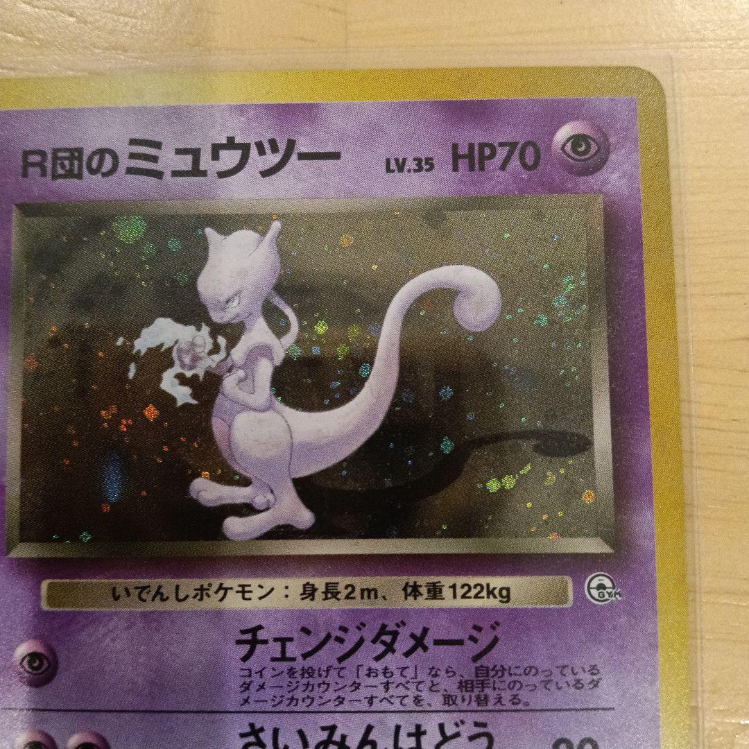 R団のミュウツー ★ ジム拡張第2弾 闇からの挑戦　旧裏