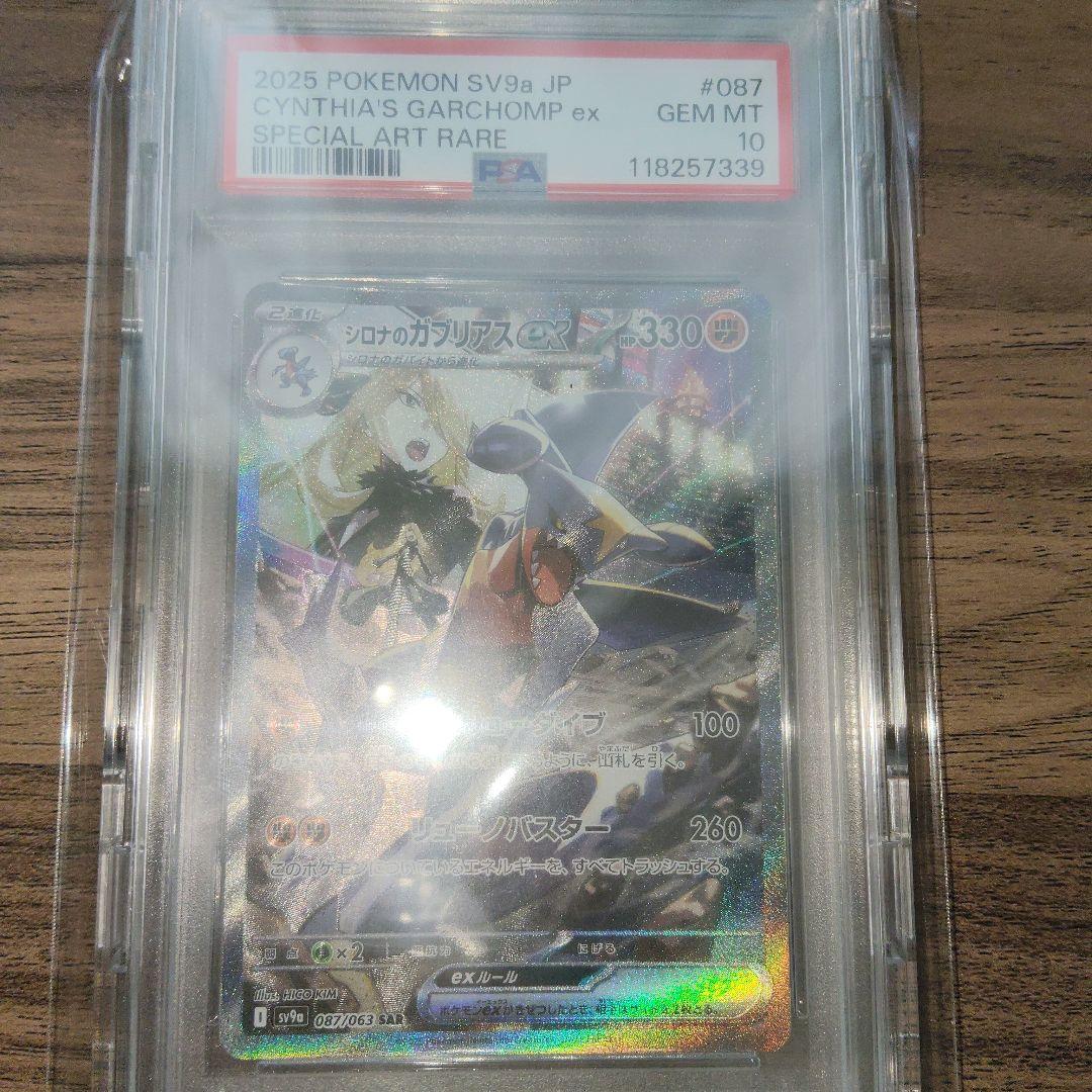 【PSA10】シロナのガブリアスex SAR