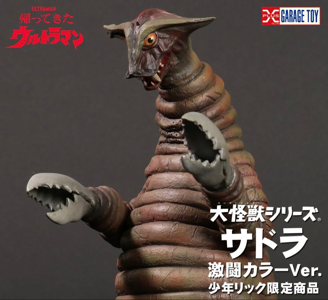 少年リック　大怪獣シーリズ　サドラ 激闘カラーVer. フィギュア