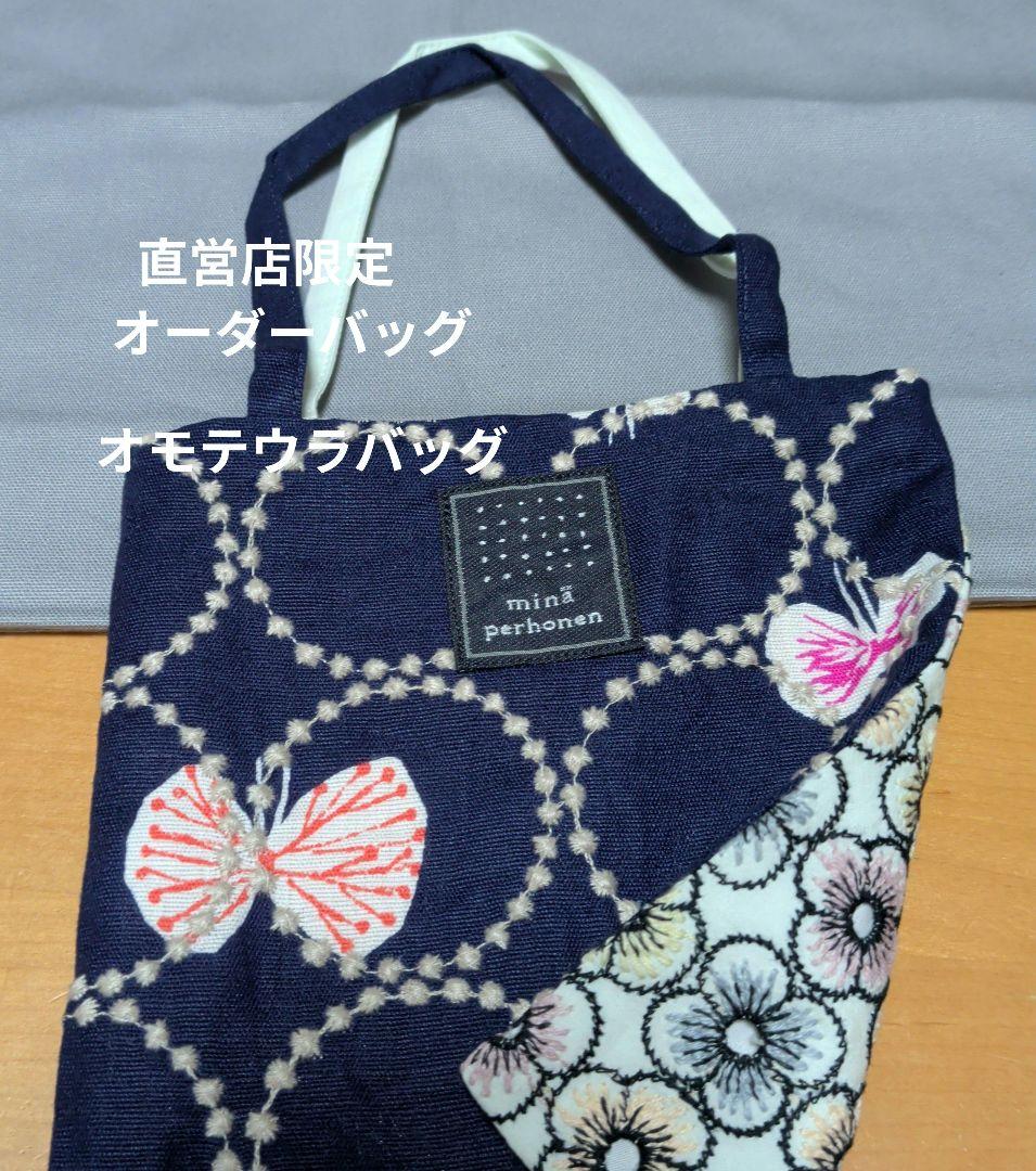 ミナペルホネン　オモテウラ　ミニバッグ（直営店オーダー）タンバリン✖piha