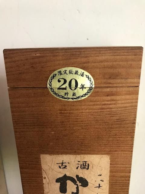 泡盛古酒　瓶熟成５０年超え　限定秘蔵酒