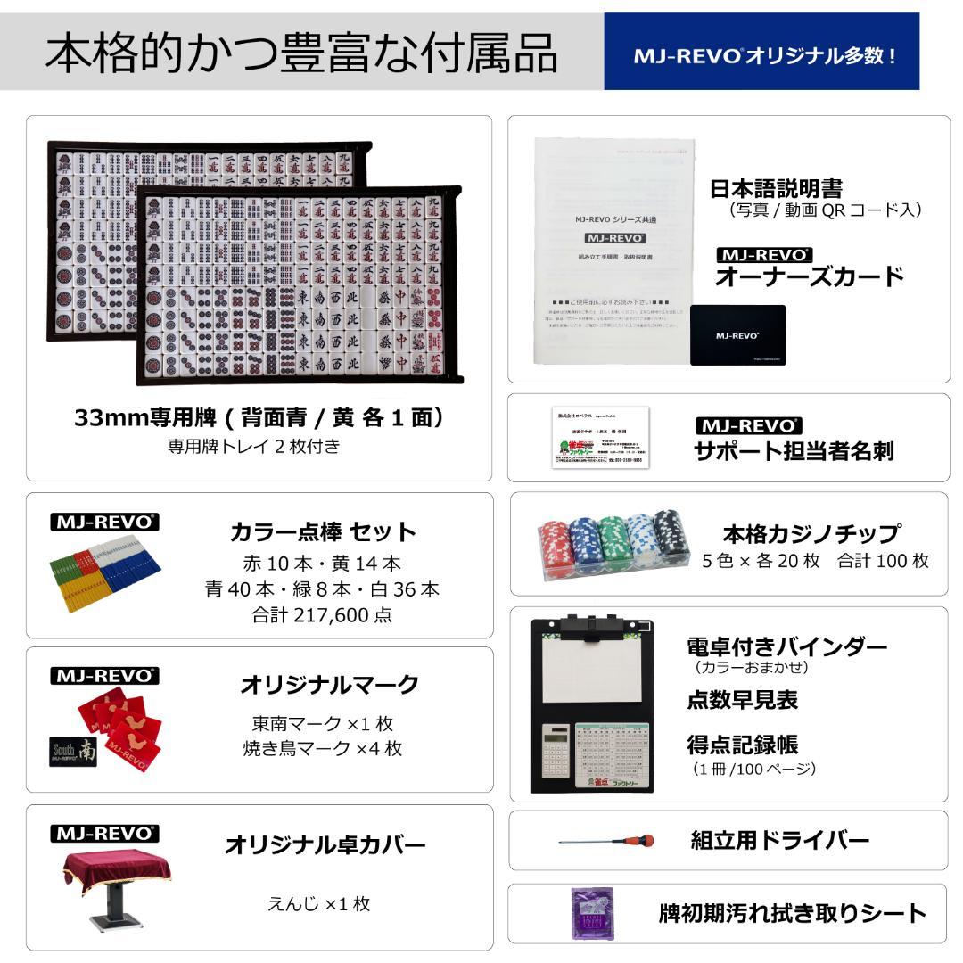 家庭用 全自動麻雀卓 MJ-REVO SE 33mm牌モデル 静音タイプ 保証付