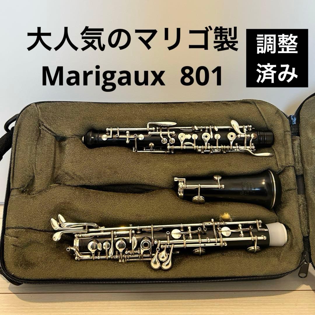 【調整済み美品】マリゴ 801 NB オーボエ セミオート　Marigaux