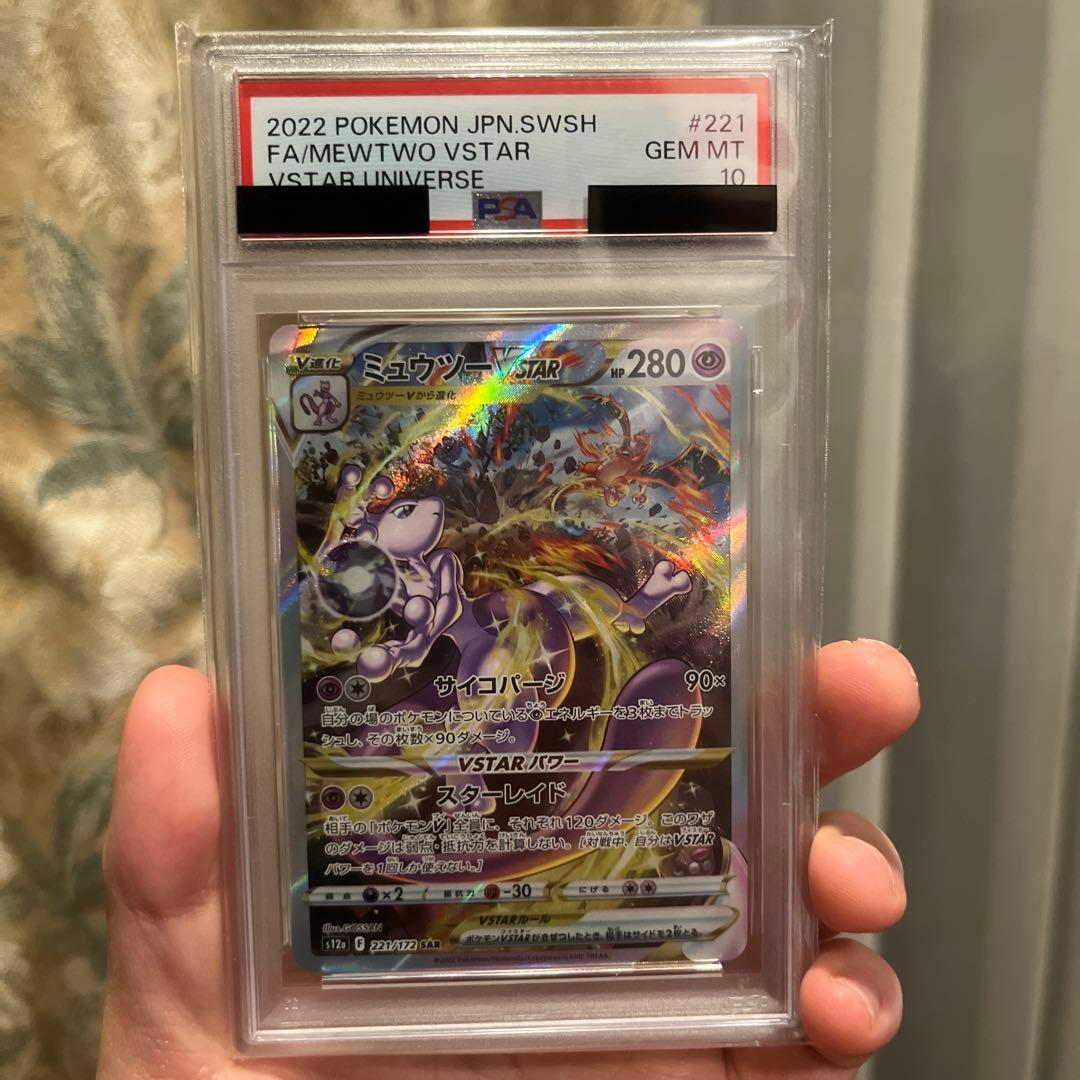 【psa10】ミュウツーvstar sar