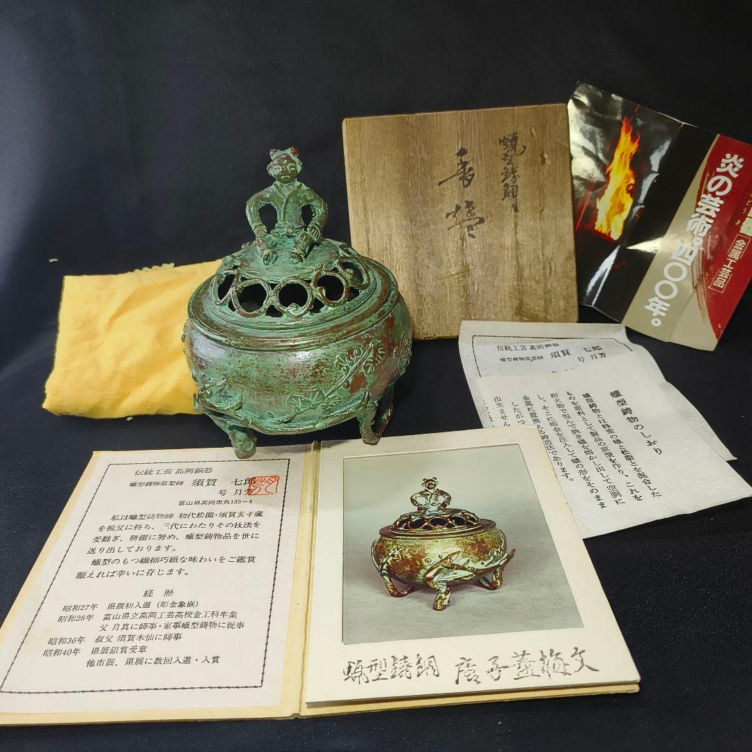 高岡銅器 須賀七郎作 月芳 蝋型鋳銅 香炉 唐子蓋梅文 共箱 証書 栞 時代物