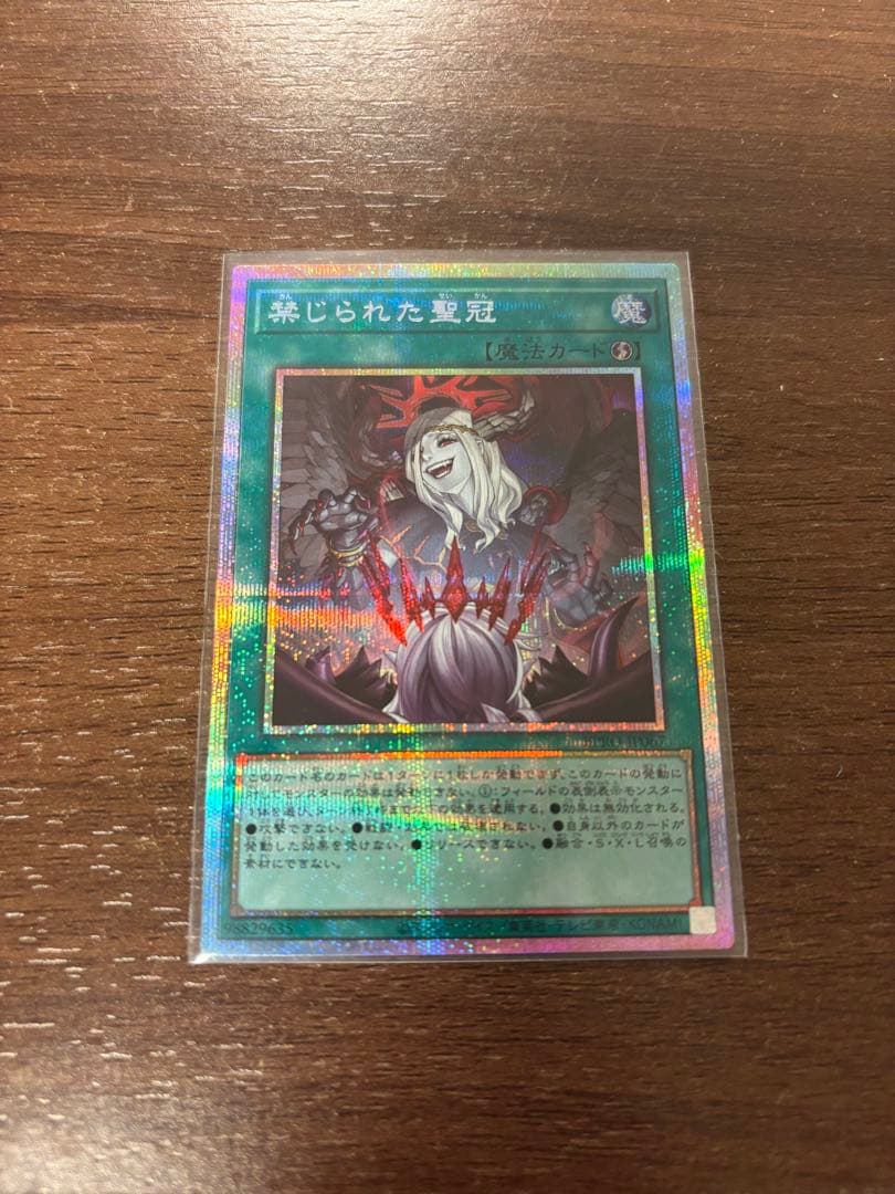 遊戯王 禁じられた聖冠 プリシク プリスマティックシークレット