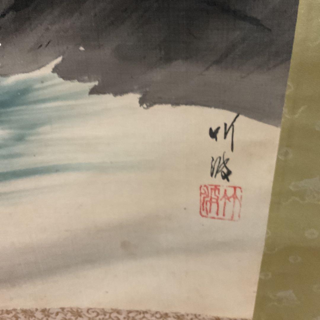 尾竹竹波 旭日波鶴図 絹本彩色画 落款印譜在 軸先樹脂