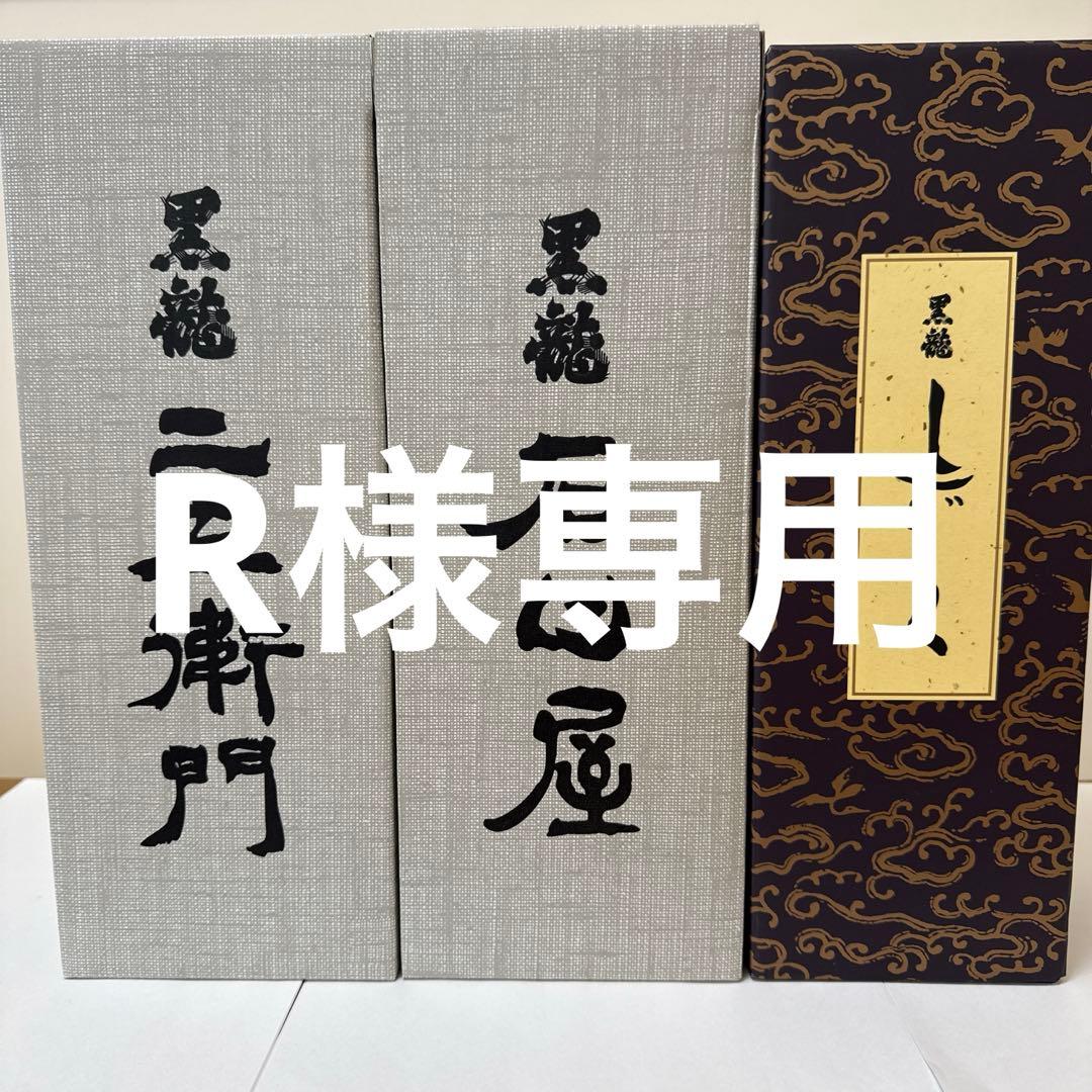 黒龍 日本酒 セット 二左衛門 石田屋 しずく３本セット