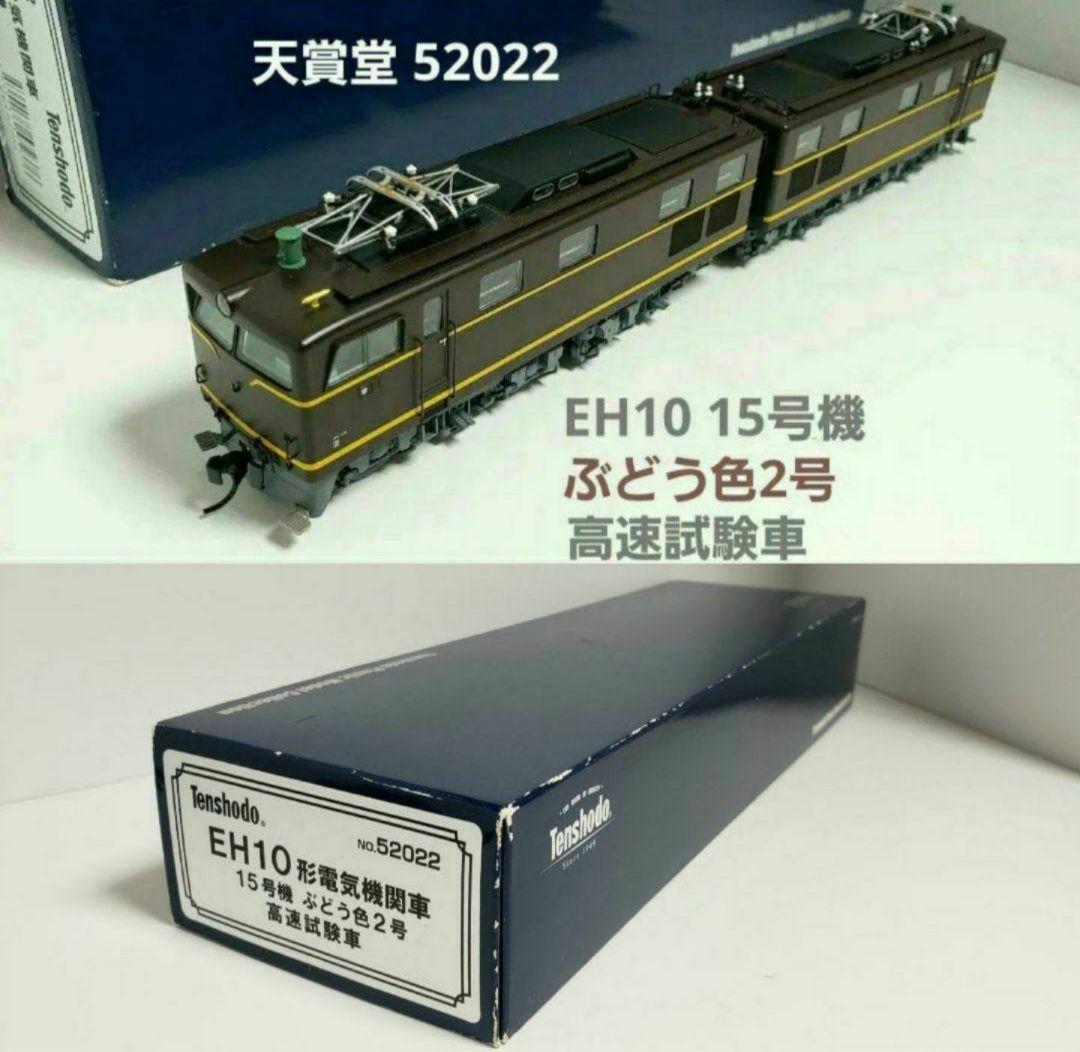 天賞堂 52022 EH10形電気機関車 15号機 ぶどう色2号 高速試験車