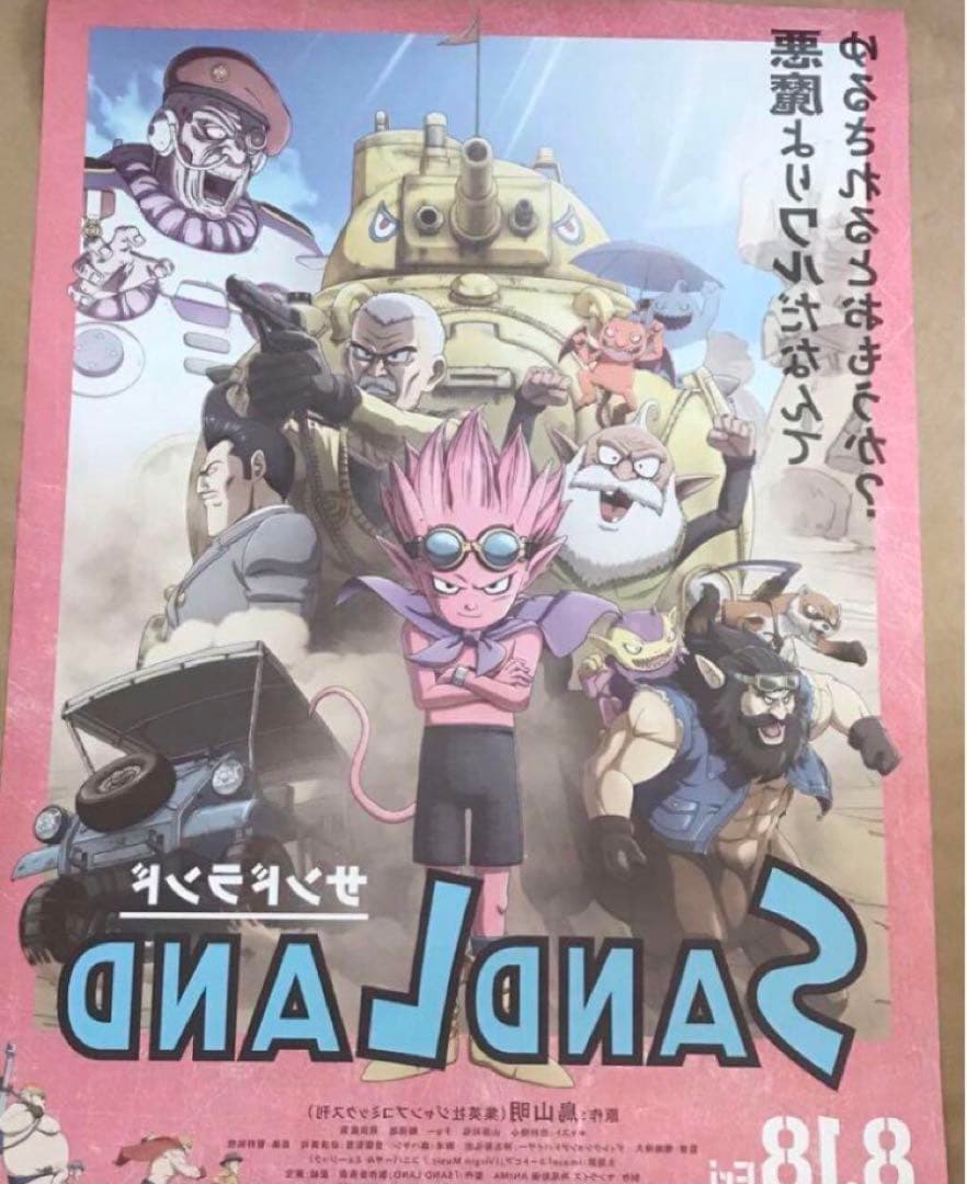 サンドランド　ポスター B1サイズ　鳥山明　とりやまあきら