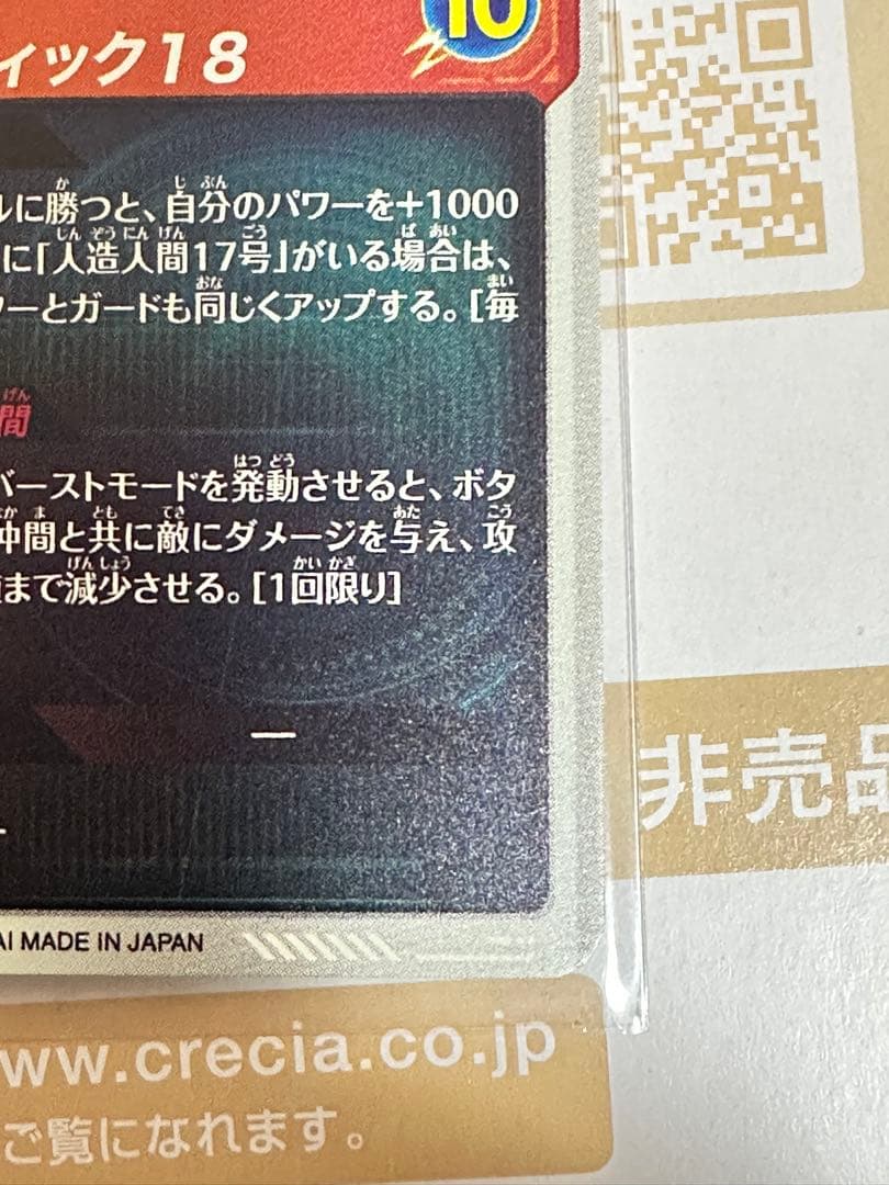 ドラゴンボールスーパーダイバーズ SDV4-028 人造人間18号 パラレル