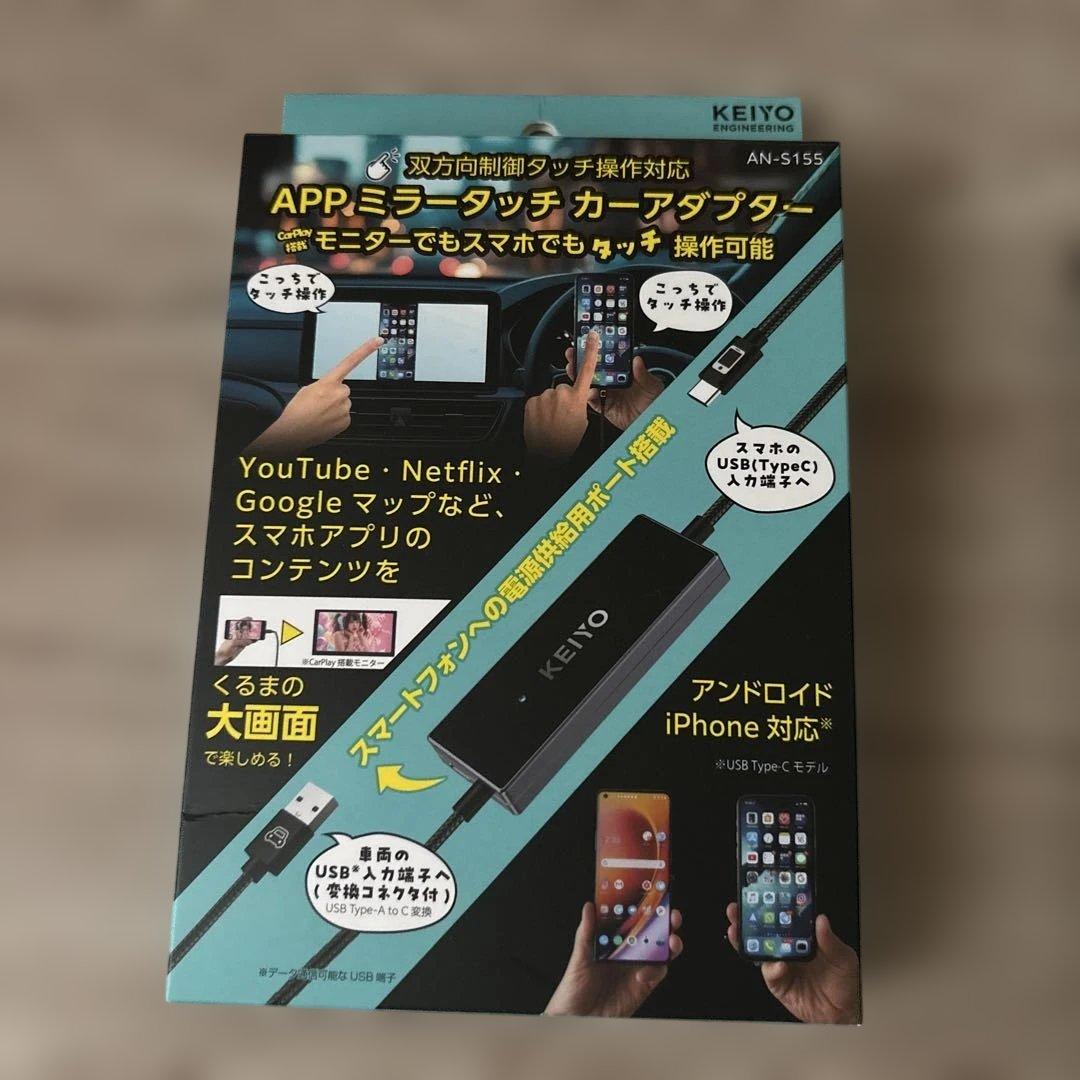 APPミラータッチカーアダプターAN-S155アンドロイドiPhone対応