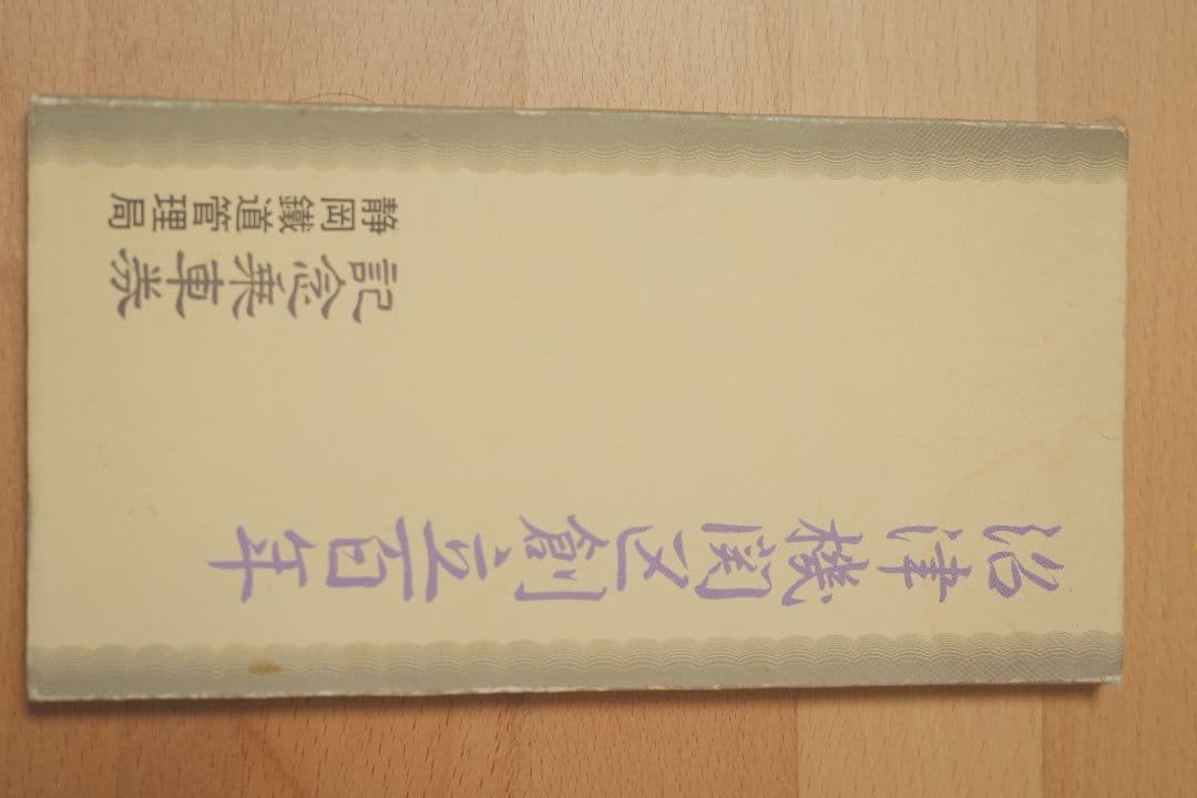 【記念乗車券】記念チケット 常磐線88周年 沼津機関区創立100年