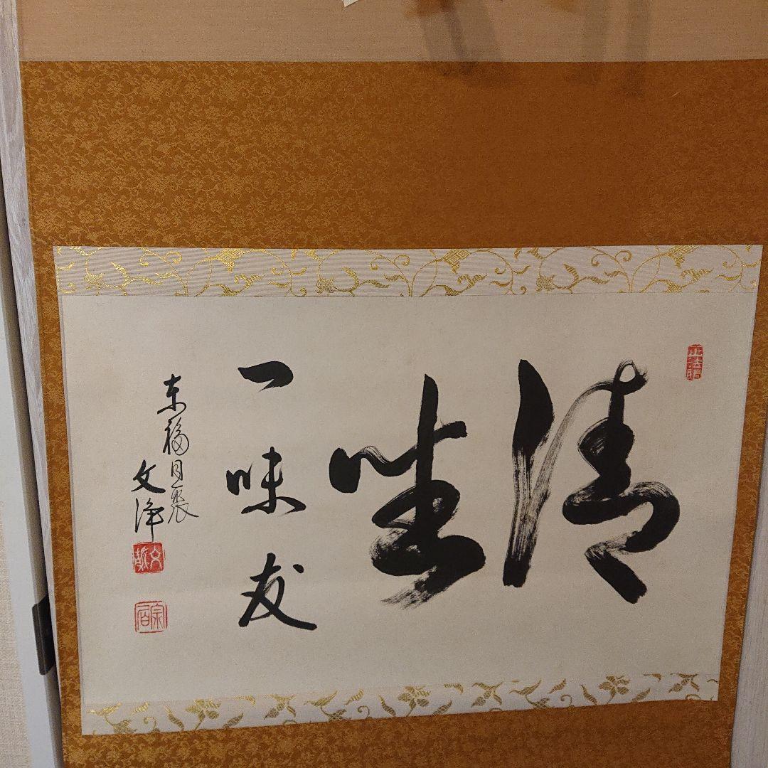 茶道具 茶軸「清坐一味友」