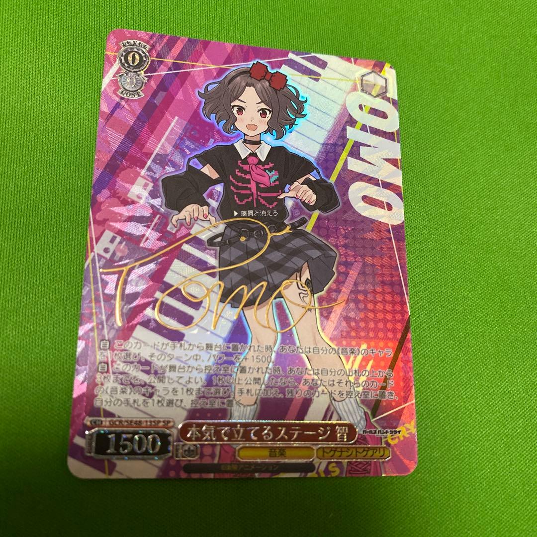 本気で立てるステージ 智 SP サイン