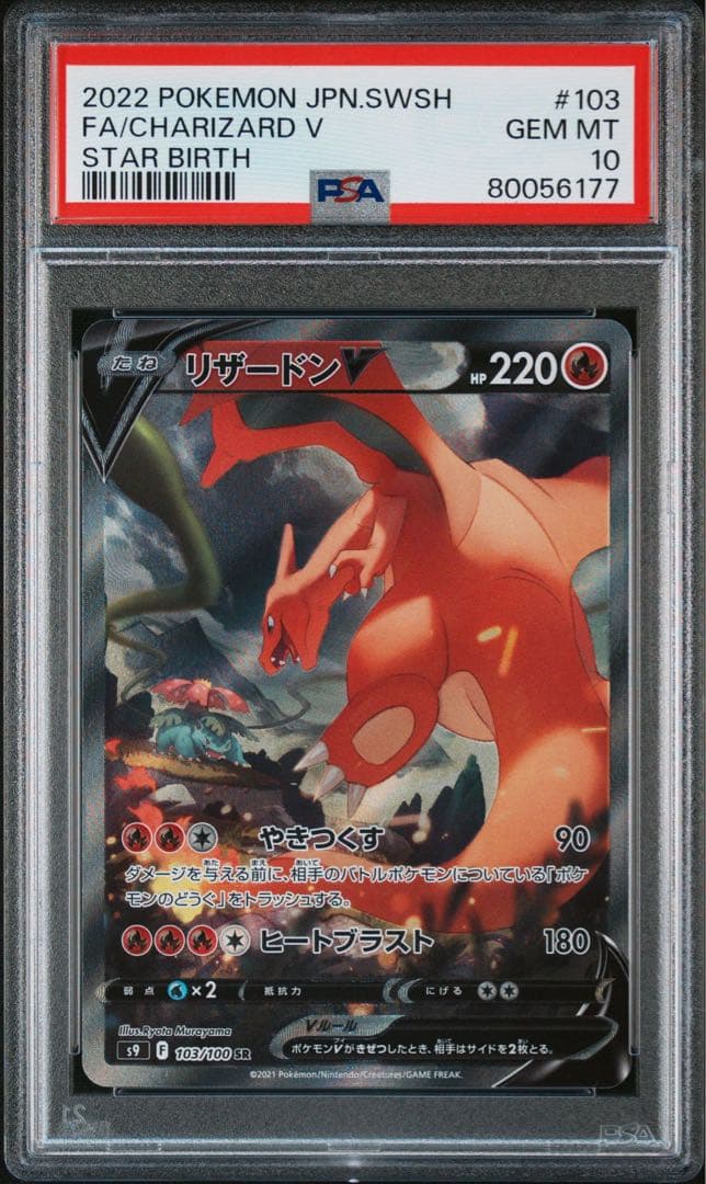 【PSA10】リザードンV SR SA S9 スターバース 103/100