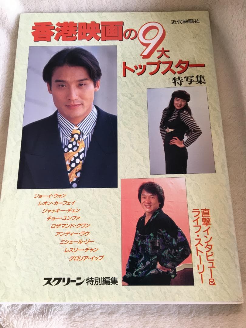 香港映画の9大トップスター　ジョイウオン