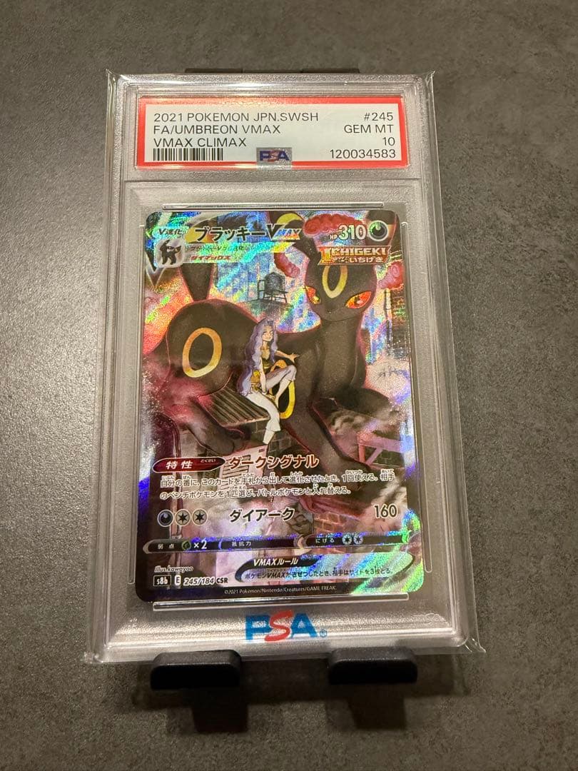 ブラッキーVMAX CSR S8b VMAXクライマックス 245/184