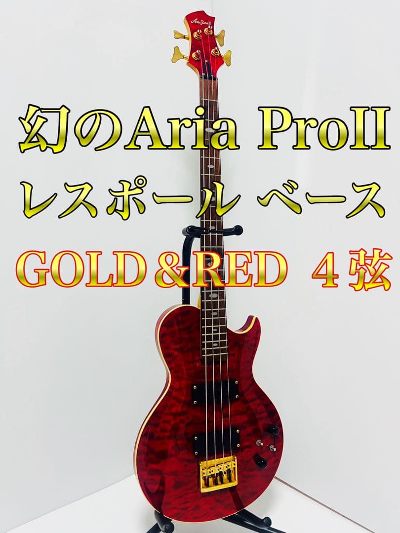 幻のAria ProII レスポール ベース 4弦 希少カラー RED GOLD