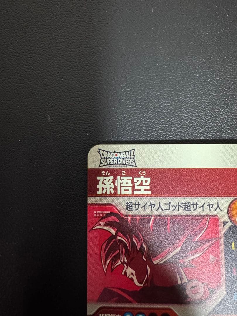 スーパードラゴンボールダイバーズ　孫悟空 PR⭐︎SDVTP-001パラレル最安値