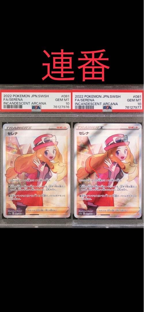 ま*✨様 セレナ psa10 連番　横線なし