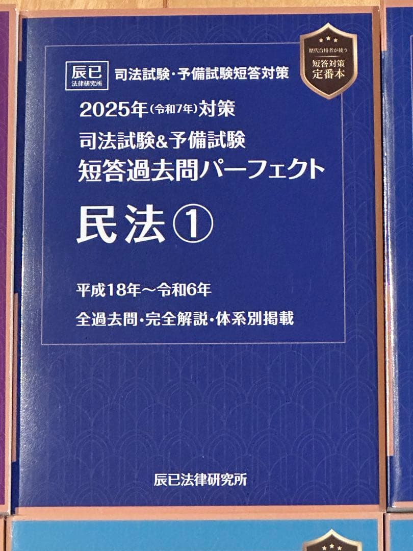 辰巳法律研究所 2025年対策 司法試験&予備試験 短答過去問パーフェクト7科目