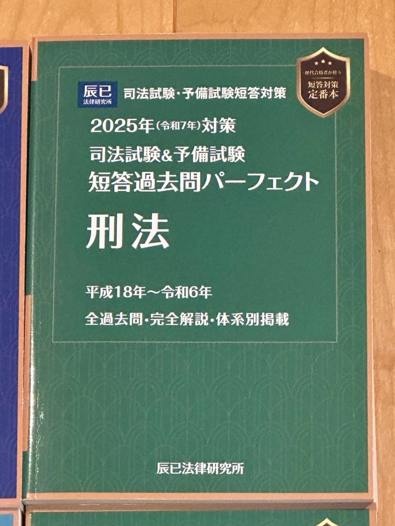 辰巳法律研究所 2025年対策 司法試験&予備試験 短答過去問パーフェクト7科目