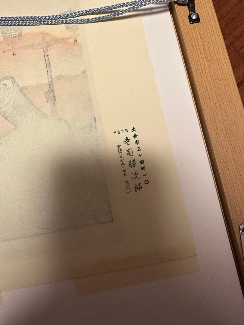 レア　版画 寺司勝次郎　「ともしび」1998年　393/700 サイン入り名刺