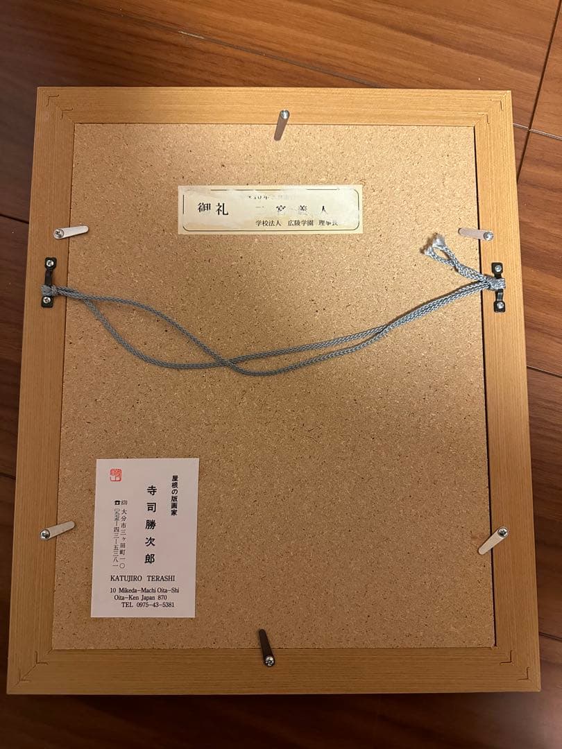 レア　版画 寺司勝次郎　「ともしび」1998年　393/700 サイン入り名刺
