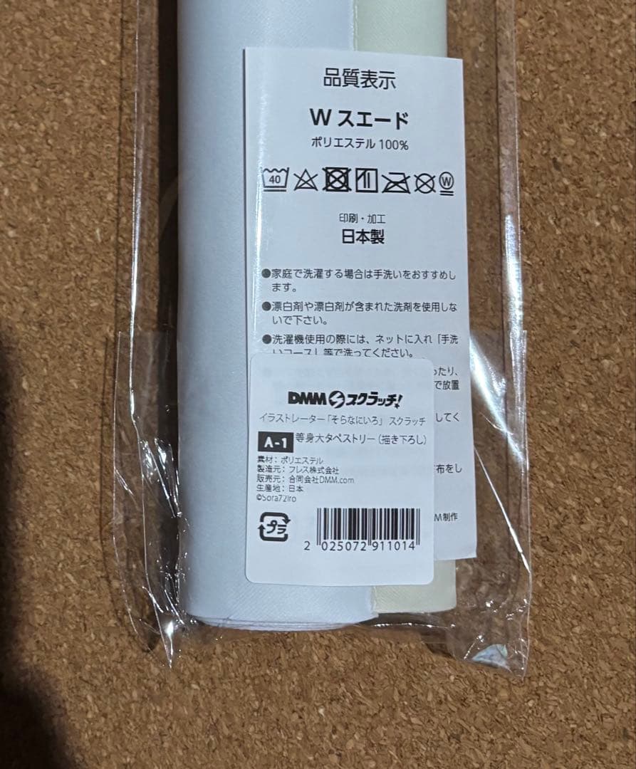 そらなにいろ 等身大 タペストリー 描き下ろし DMM スクラッチ A賞