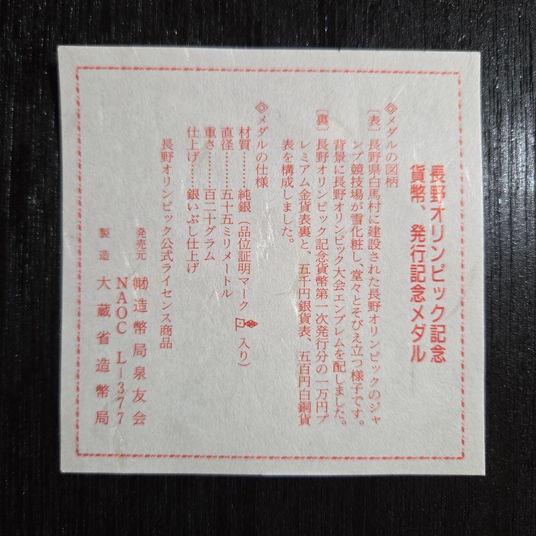 長野オリンピック記念メダル