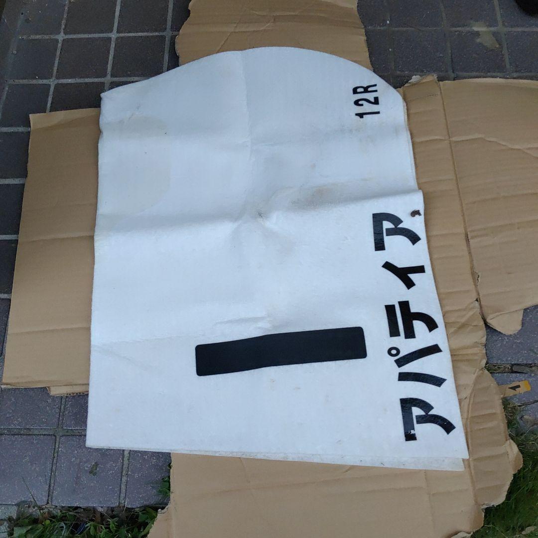 【競馬グッズ　アパティア】ゼッケン　12R