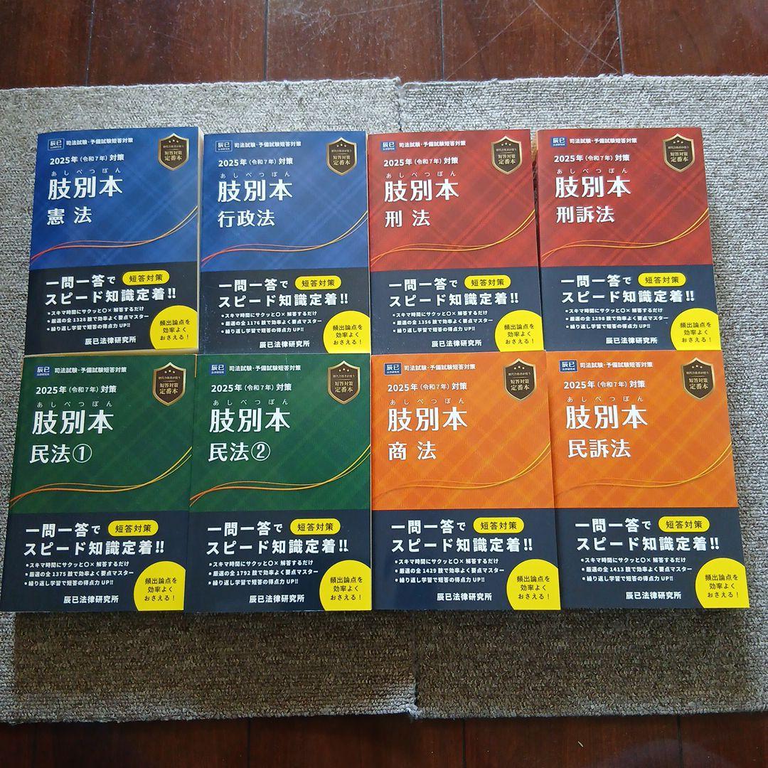 辰巳法律研究所　司法試験・予備試験短答対策 肢別本 2025年対策 7科目セット