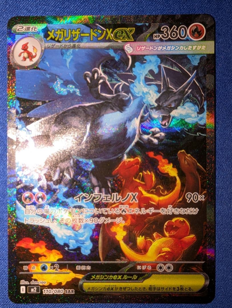 【センタリング◎】メガリザードンX ex SAR インフェルノX