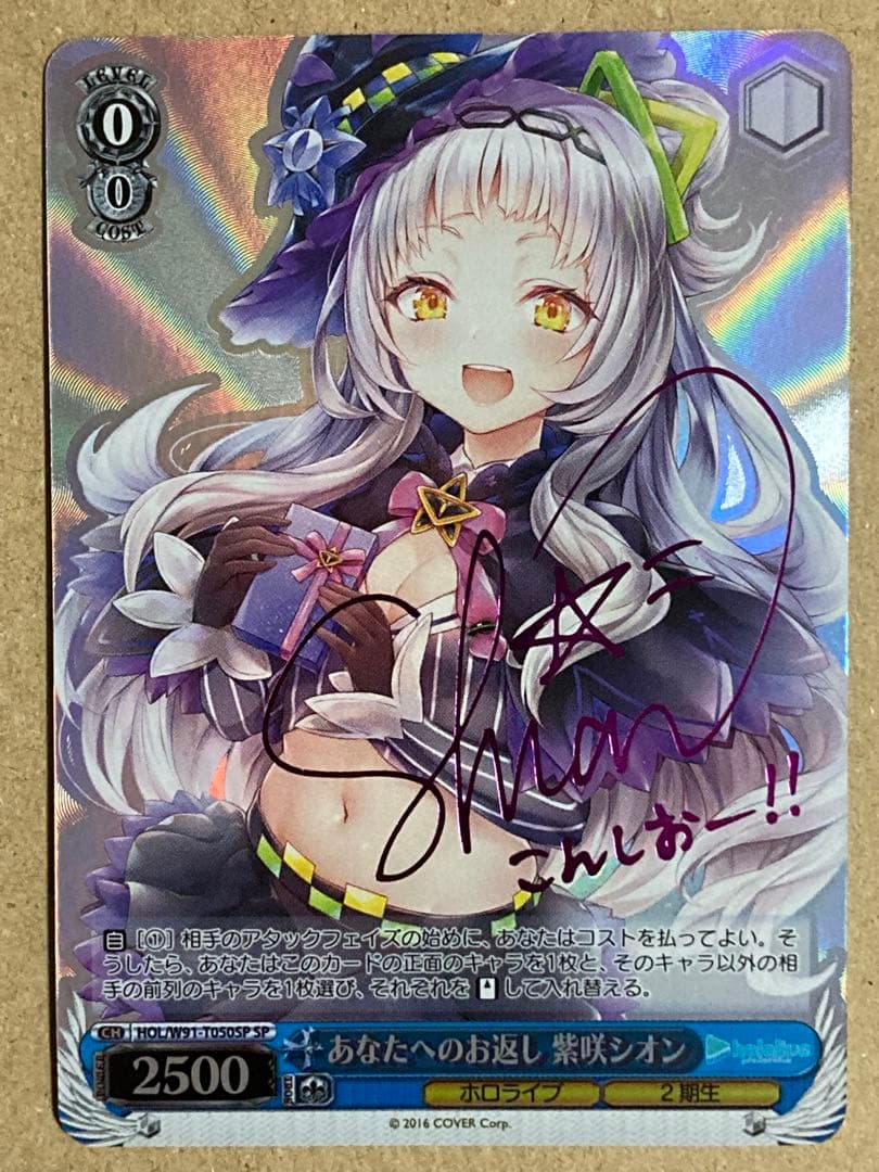 あなたへの恩返し 紫咲シオン SP 箔押しサイン入り