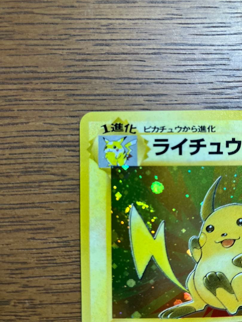 【美品】旧裏　ポケモンカード　ライチュウ(全面微ホロ、尻尾うずまき)