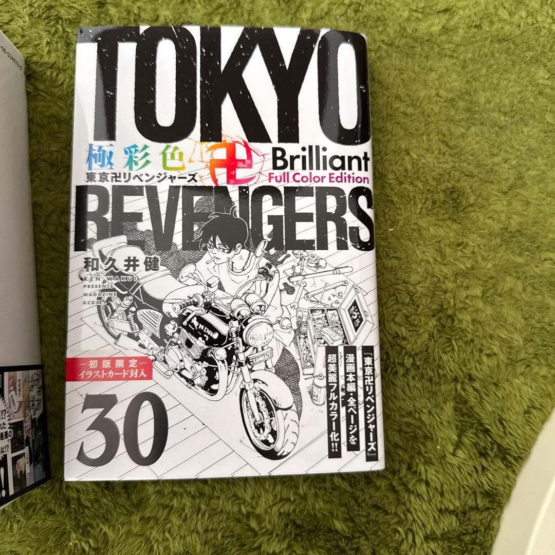 東京リベンジャーズ フルカラー版 全30巻セット　極色彩　初版　ポストカードつき