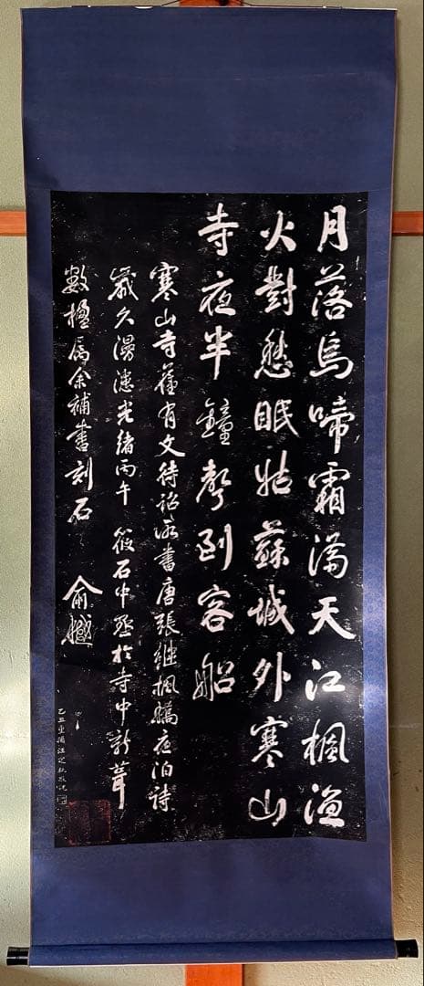 寒山寺 石碑 拓本 掛け軸 中国 唐代詩人 張継「楓橋夜泊」