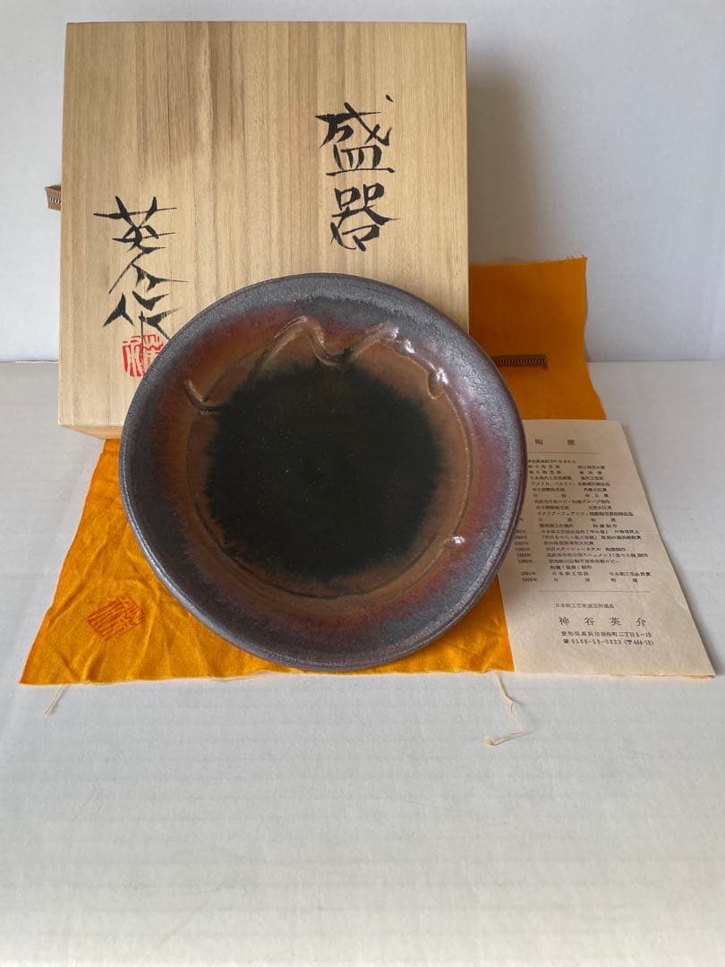 神谷英介　盛器