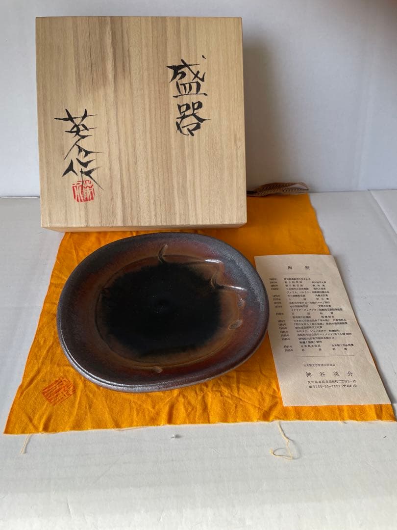 神谷英介　盛器