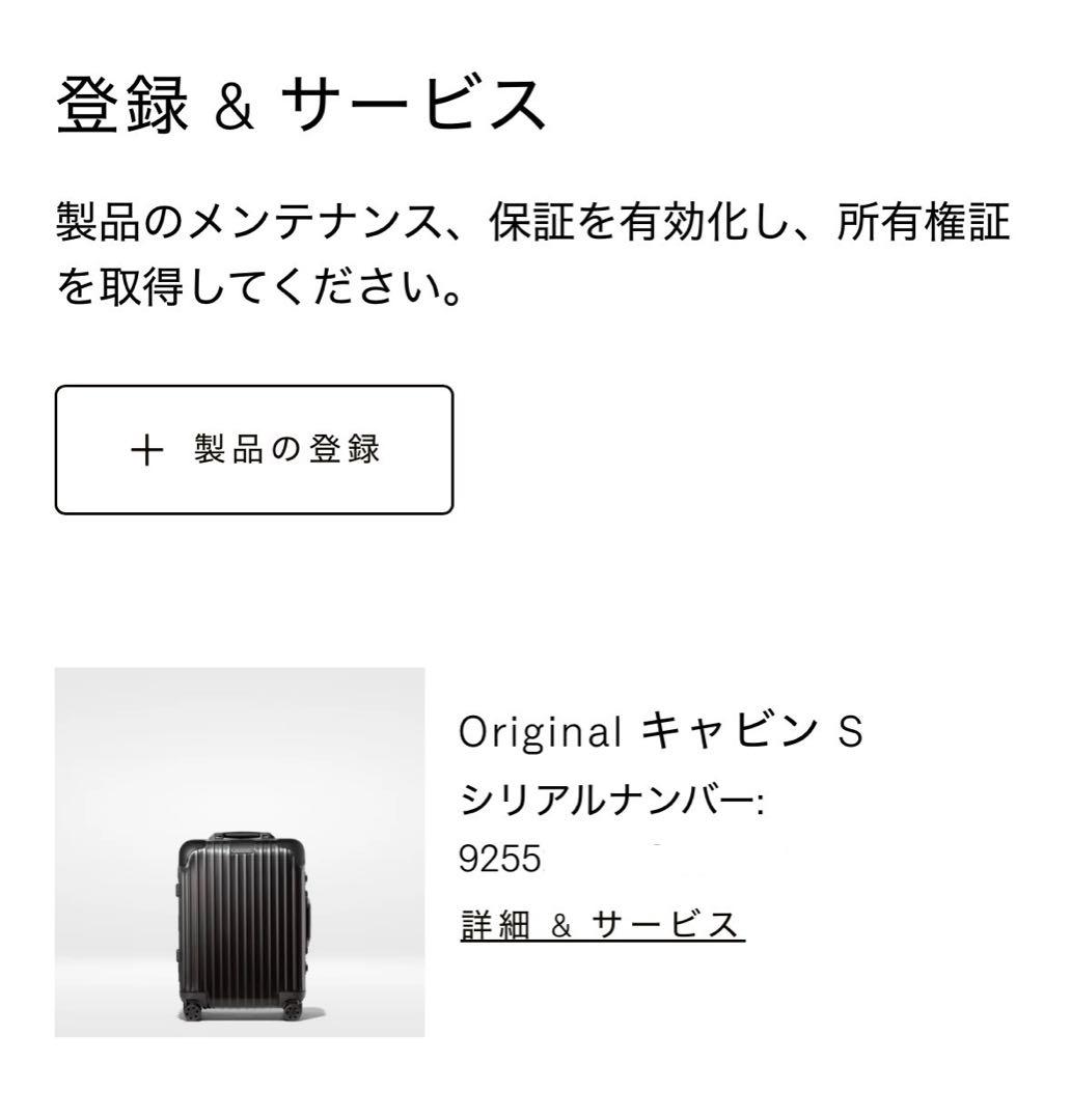 RIMOWA リモワ オリジナルキャビンS 機内持ち込みブラック 31L