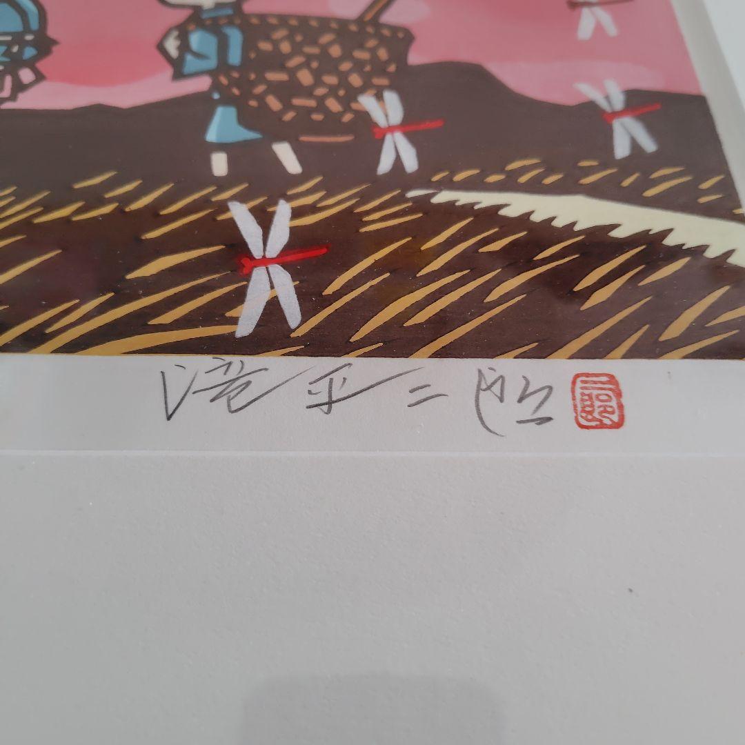 滝平二郎 オリジナル木版画 「郷愁の四季」 秋 赤とんぼ