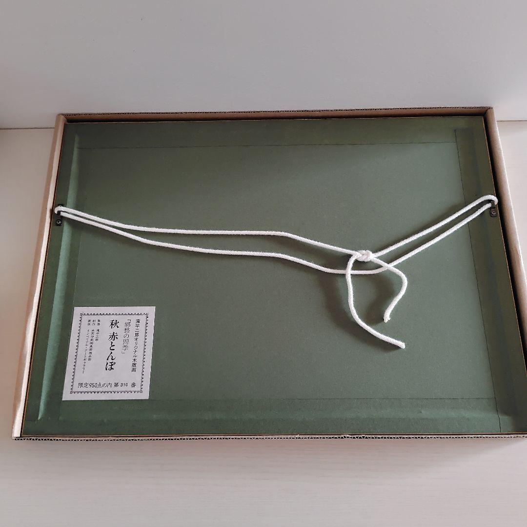 滝平二郎 オリジナル木版画 「郷愁の四季」 秋 赤とんぼ