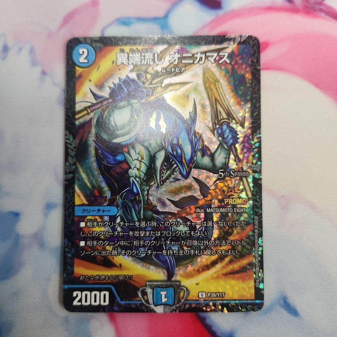 異端流しオニカマス　プロモ