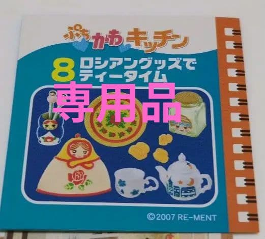 リーメント　ぷちかわキッチン　⑧ロシアングッズでティータイム