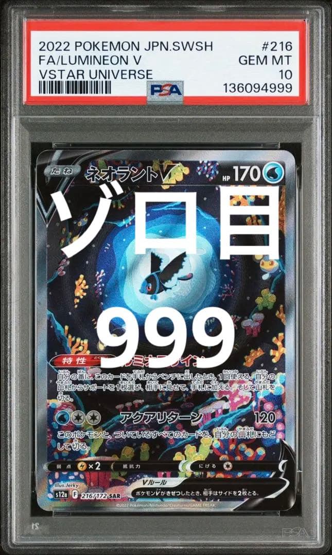 ゾロ目　PSA10 ネオラント　v sar 216