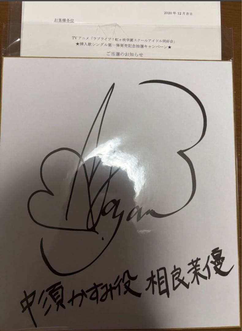 中須かすみ役　相良茉優　直筆サイン色紙　虹ヶ咲学園スクールアイドル同好会　虹学
