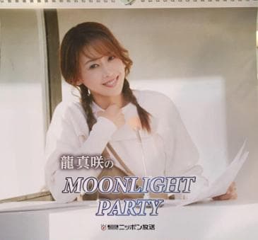 元宝塚　龍真咲　サイン入りカレンダー　★　懸賞当選品